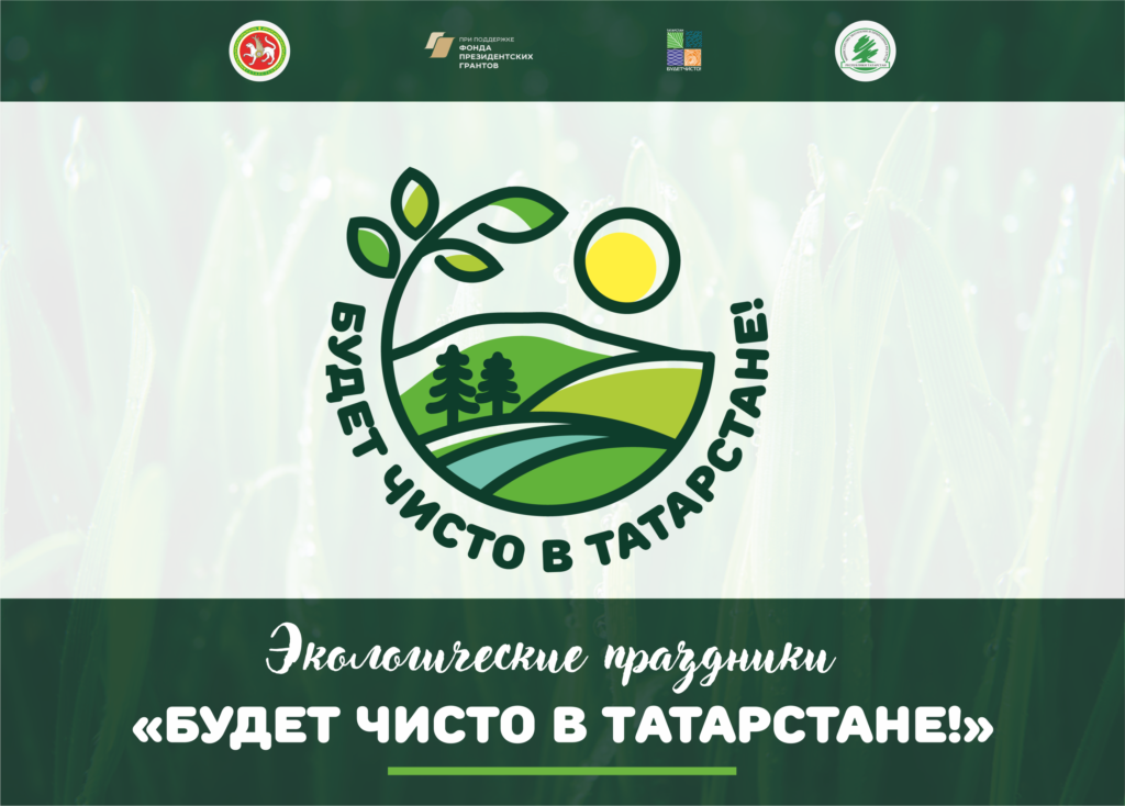 В Татарстане пройдут экологические праздники